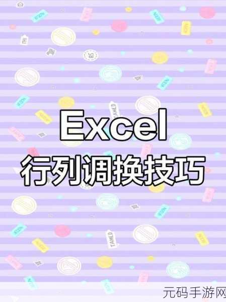 轻松掌握!Excel 行列互换秘籍大揭秘