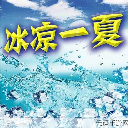 爆笑大军师冰凉一夏活动全攻略,消暑物品大搜集
