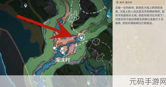 原神手游资讯,探索古老的颜色,揭秘海沫村之旅