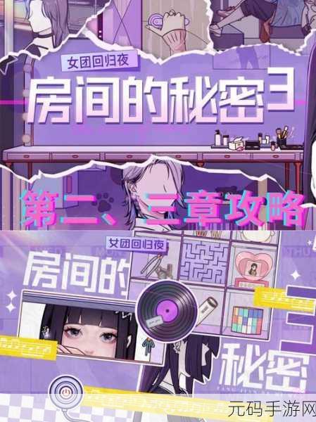 手游资讯,揭秘房间的秘密3第五章全通关攻略,图文解密一览