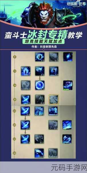 塔瑞斯世界蛮斗士冰封天赋加点深度攻略