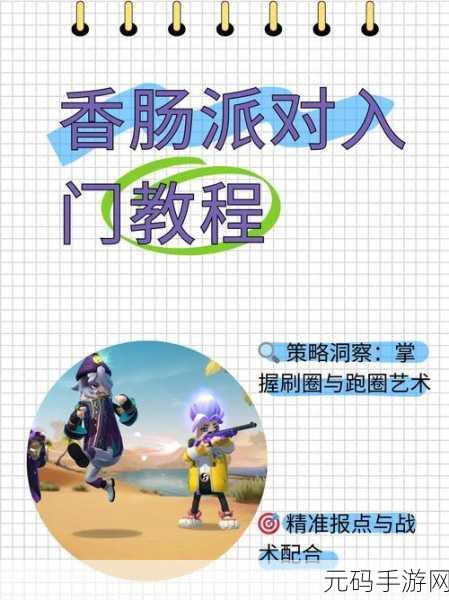 香肠派对全新玩法揭秘,咖啡机降落点引发游戏热潮