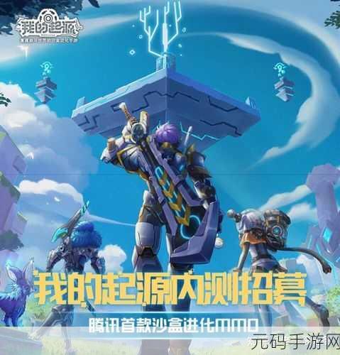 我的起源,探索神秘宇宙的全新手游版本盛大更新