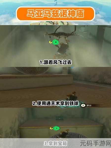 塞尔达传说王国之泪斯斯毕艾神庙全攻略，解锁谜题，征服新挑战
