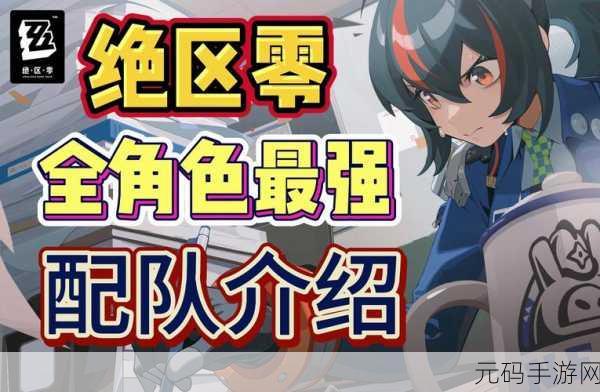 绝区零S级角色阵容组队推荐,打造无敌战斗小队