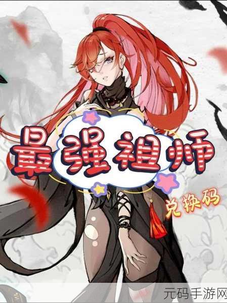最强祖师12月福利兑换码全面汇总