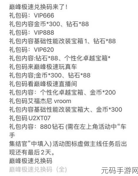 巅峰极速礼包码大放送,12888钻石等你来领!