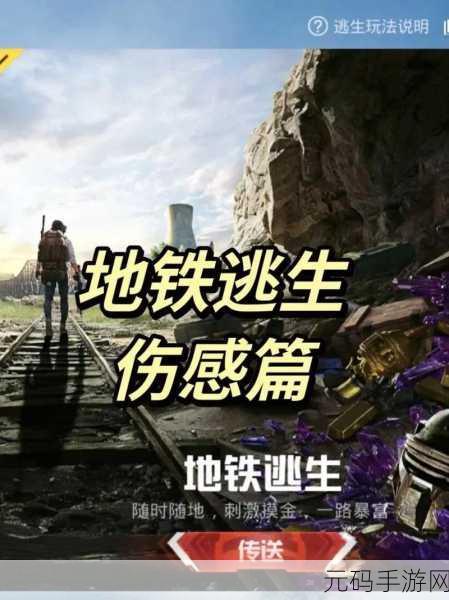 和平精英地铁逃生玩法全面解析,新版本更新与活动预告