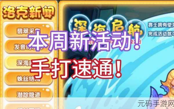 洛克王国深海启航活动全攻略,通关技巧与玩法深度解析