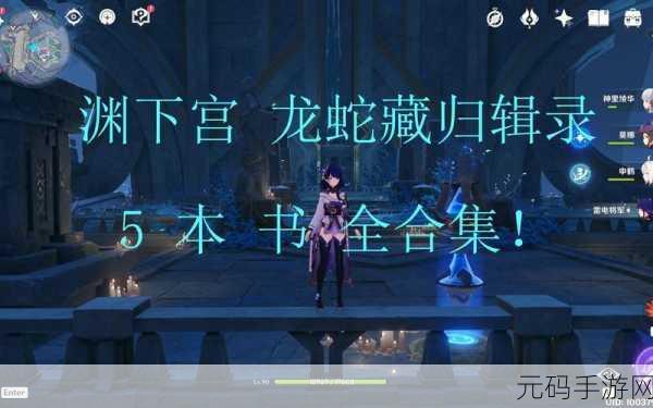 原神龙蛇藏归辑录任务全攻略及五本书位置详解