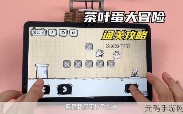 茶叶蛋大冒险镜中世界第32关通关秘籍,团结的力量助你前行