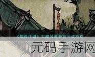 烟雨江湖悠悠我心支线任务深度解析与攻略指南