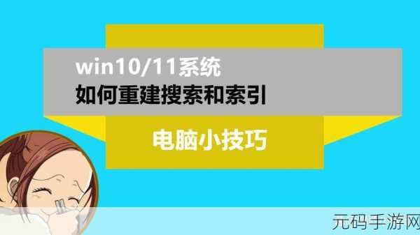 Win11 搜索与索引重建秘籍,轻松解决难题