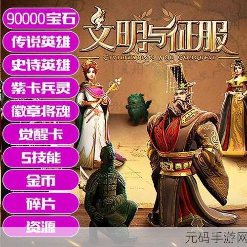 手游资讯，文明与征服90000宝石礼包码大全震撼发布