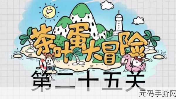 茶叶蛋大冒险第35关通关秘籍,漂洋过海的奇妙之旅