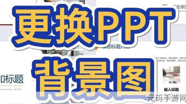 腾讯文档幻灯片背景图片更换秘籍