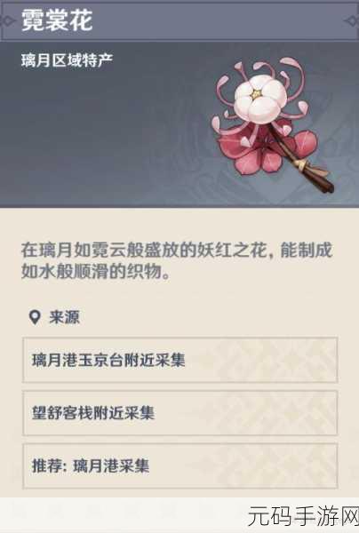 原神霓裳花刷新时间全解析