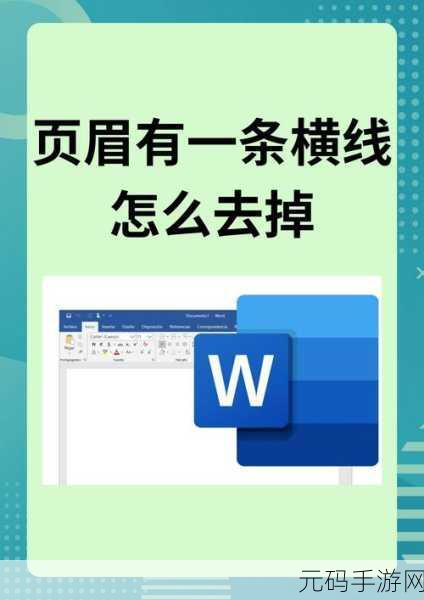 轻松搞定 2007word 页眉去除秘籍