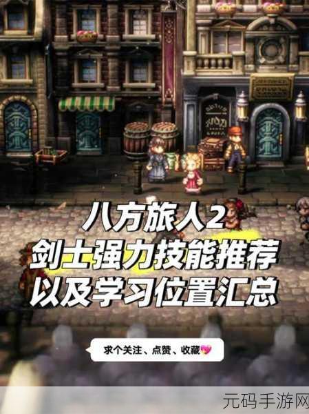 手游资讯，八方旅人2保存方法全解析