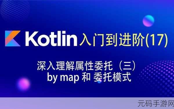 Kotlin 委托能否胜任异步任务？深度解析
