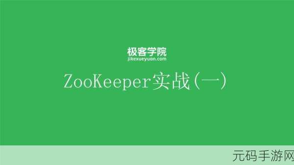深入探索,Swoole Zookeeper 的卓越功能与独特魅力