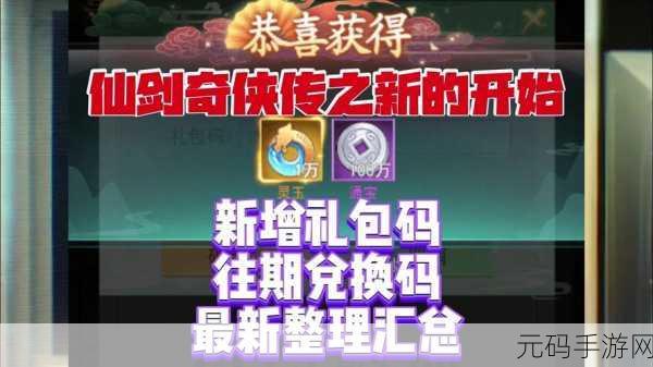剑侠风云礼包兑换码大揭秘,最新活动资讯与兑换指南