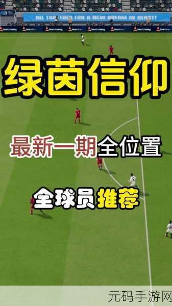 绿茵信仰重大版本更新全解析，足球激情再升级！