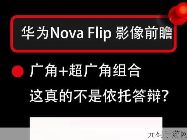 华为 NovaFlip 提取图中文字秘籍大公开