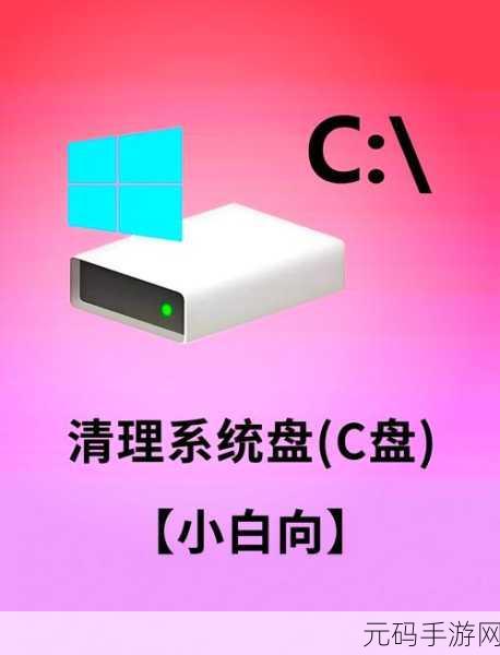 Win10 系统盘深度清理秘籍,最全 C 盘清理攻略