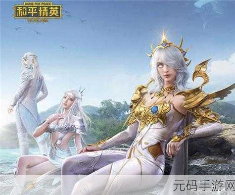 和平精英古海传说系列皮肤震撼登场,价格与外观全揭秘