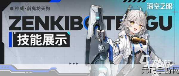 深空之眼神威前鬼坊天狗技能全解析