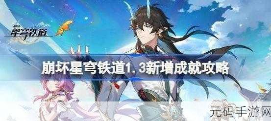 崩坏,星穹铁道钻石与铁锈成就深度攻略及手游资讯