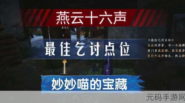 燕云十六声手游资讯,南门大街妙妙喵位置全揭秘