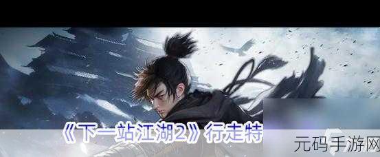 手游资讯,揭秘下一站江湖2文士身份获取攻略