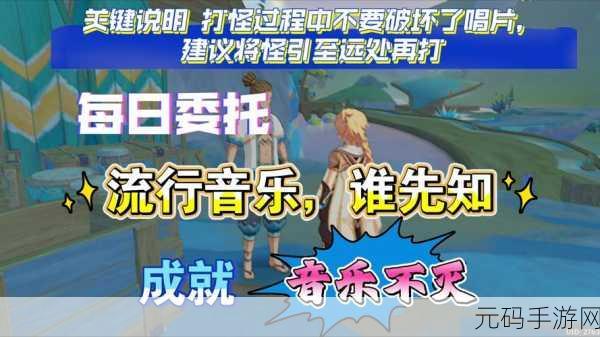 原神成就音乐不灭达成攻略,流行音乐谁先知任务详解