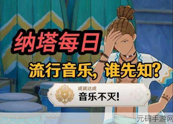原神成就音乐不灭达成攻略,流行音乐谁先知任务详解