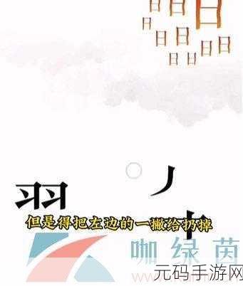 根据文字的力量求医关卡深度攻略与手游资讯速递