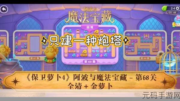 保卫萝卜4阿波与魔法宝藏第115关通关秘籍