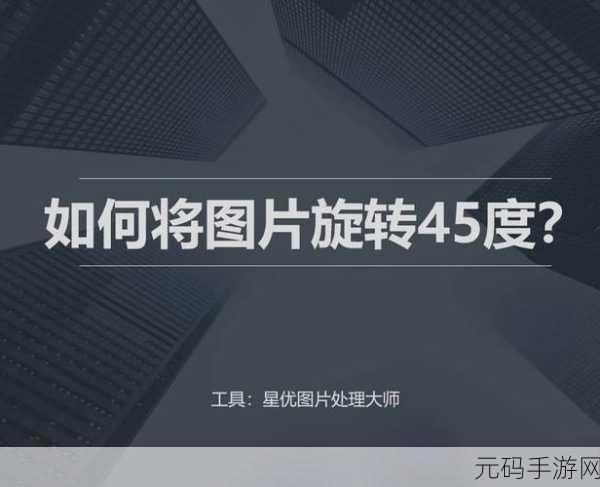 轻松搞定!Word 图片旋转秘籍大公开