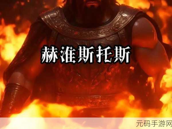 手游资讯，探索希腊神话，揭秘火神赫淮斯托斯创造的第一个女人——潘多拉的游戏传奇