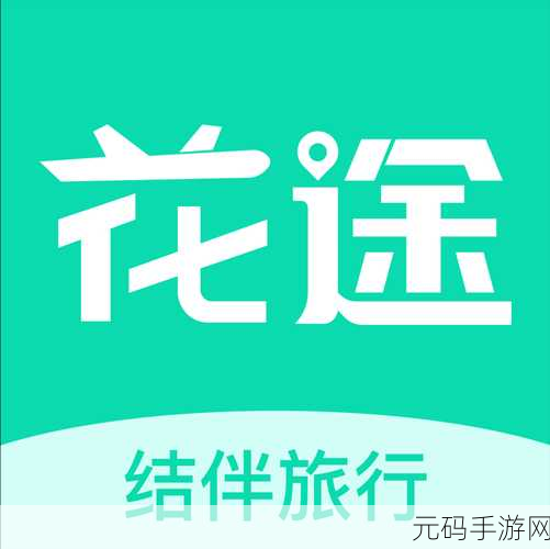 花途旅行 APP 约伴真相大揭秘