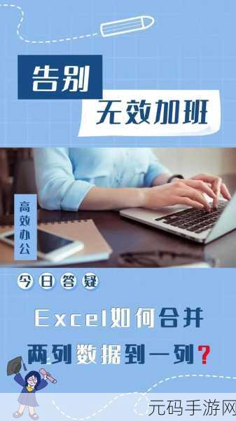 Excel 神技,轻松合并两列内容的秘籍