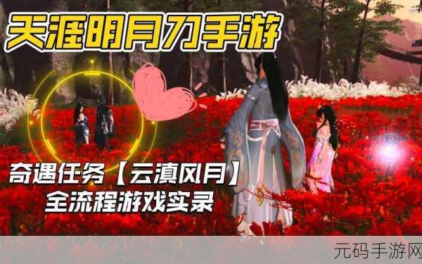 天涯明月刀手游何以安神奇遇任务全攻略
