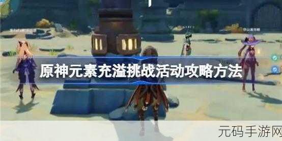 原神元素充溢挑战攻略,卡BUG速通三分钟任务全解析