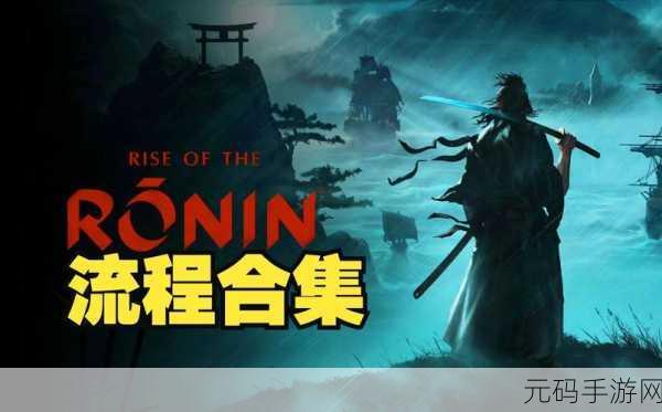 浪人崛起官网入口链接分享及游戏资讯