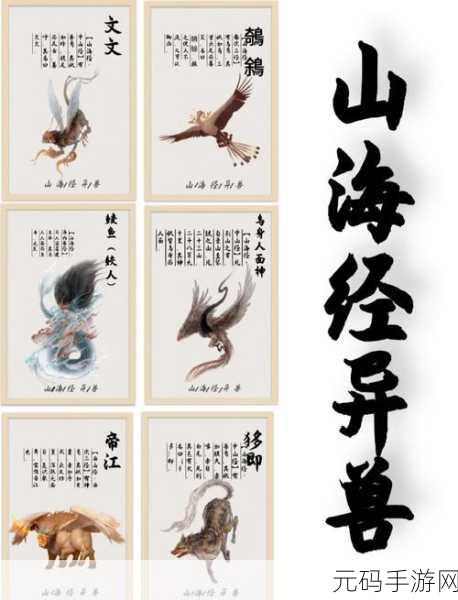 手游资讯，深入解析山海经异兽录元神升星材料与策略