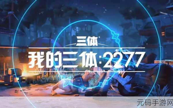 我的三体,2277手游官网入口及最新资讯