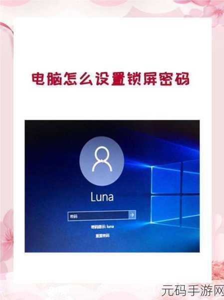 轻松掌握,电脑锁屏密码设置全攻略