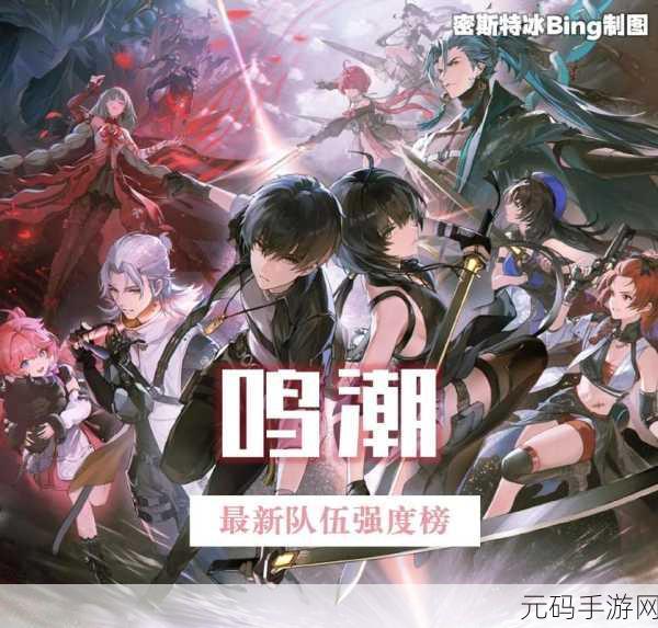 鸣潮手游预约全面指南,探索未来世界的预约地址揭秘