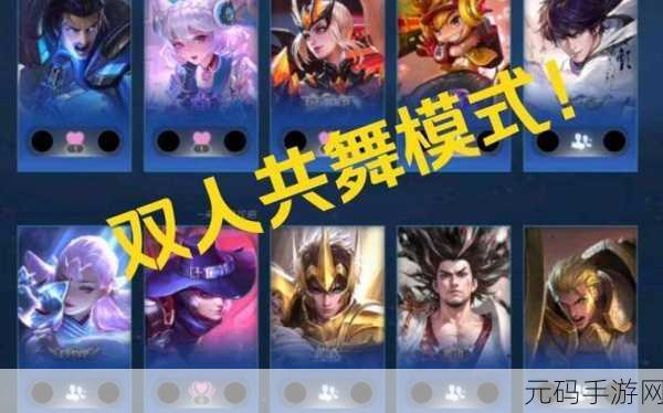 王者荣耀双人共舞模式,浪漫共舞,默契挑战